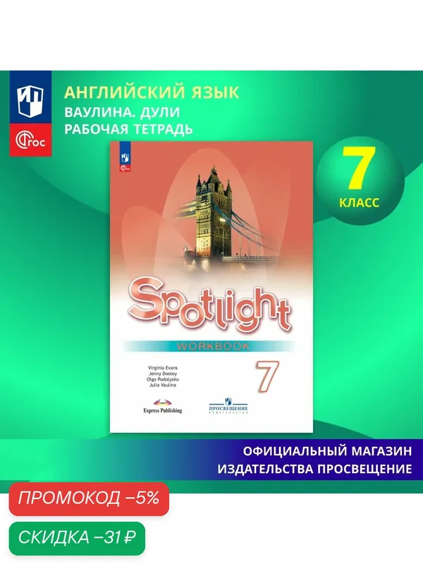Рабочая тетрадь Просвещение "Spotlight", Английский язык, 7 класс, ФГОС — Просвещение, скидка по промокоду Яндекс Маркет