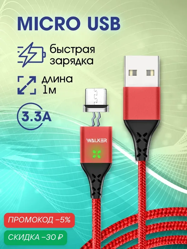 Магнитный кабель с быстрым зарядом 3.3А, USB - micro USB, зарядное устройство, зарядка микро на телефон android, красный — WALKER, скидка по промокоду Яндекс Маркет