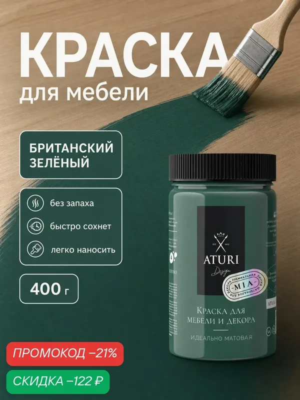 Краска для мебели и дерева Aturi Design Mia 0, 4кг Британский зеленый матовая быстросохнущая без запаха изумрудная — Aturi Design, скидка по промокоду Яндекс Маркет