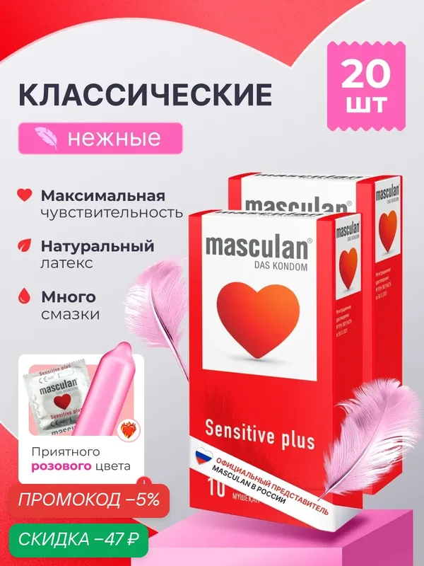 Презервативы Masculan Маскулан Sensitive plus 20 шт, ультратонкие, классические, нежные — masculan, скидка по промокоду Яндекс Маркет