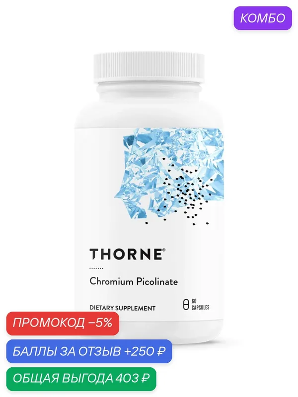 Пиколинат хрома 500 мкг, Chromium Picolinate 500 mcg, Thorne Research, 60 капсул — Thorne Research, промокод и 250 баллов за отзыв Яндекс Маркет