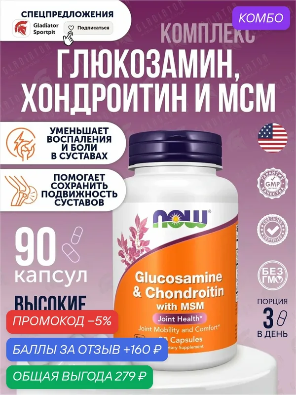 Препарат для укрепления связок и суставов NOW Glucosamine & Chondroitin with MSM, 90 шт, 90 шт. — NOW, скидка по промокоду Яндекс Маркет