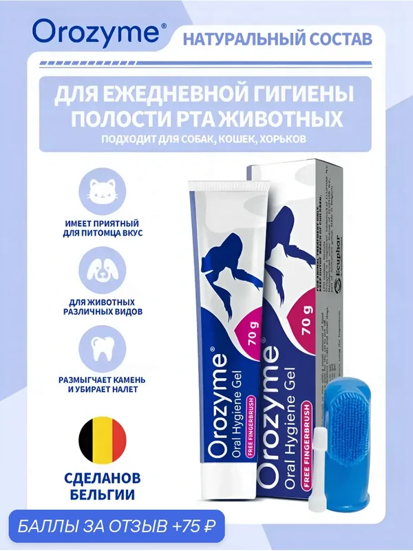 Орозим гель для собак и кошек для ухода за зубами и деснами, 70 гр — ECUPHAR, 75 баллов за отзыв Яндекс Маркет