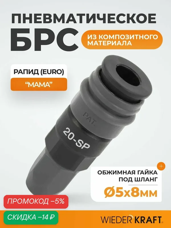 Пневматическое быстроразъемное соединение с креплением трубки обжимной гайкой 5х8мм WDK-820SP — WIEDERKRAFT, скидка по промокоду Яндекс Маркет