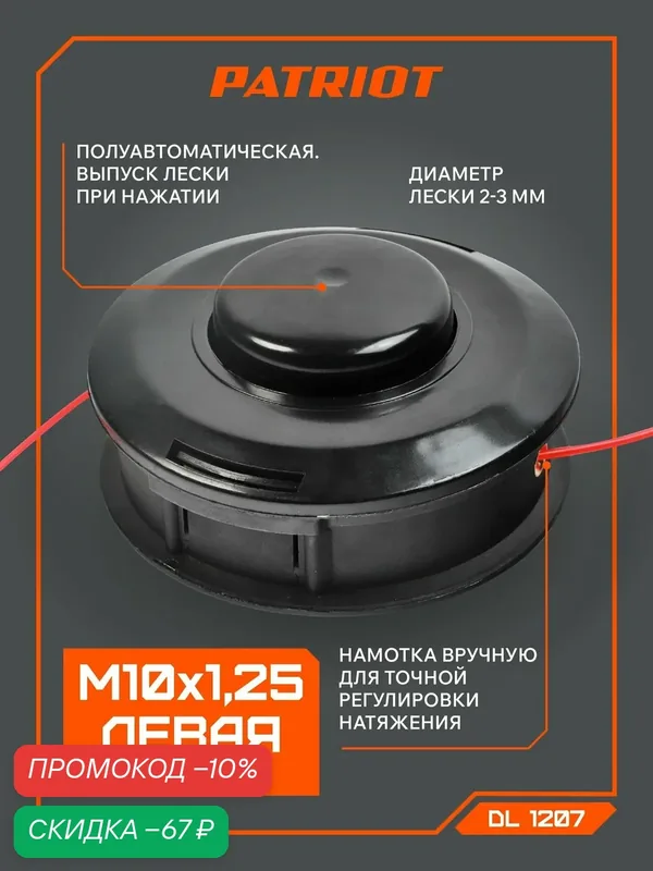 Катушка для триммера полуавтомат PATRIOT DL-1207 универсальная M10х1.25, левая резьба — PATRIOT, скидка по промокоду Яндекс Маркет