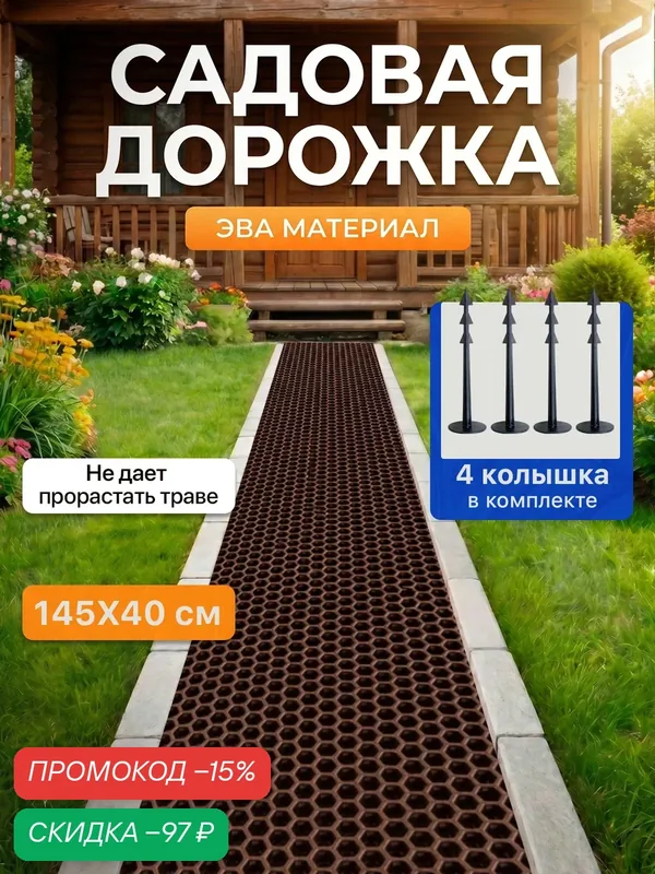 Садовая дорожка из Эва 145х40 см ( 4 колышка в комплекте ) для дачи и огорода, коричневый — SaVakS, скидка по промокоду Яндекс Маркет