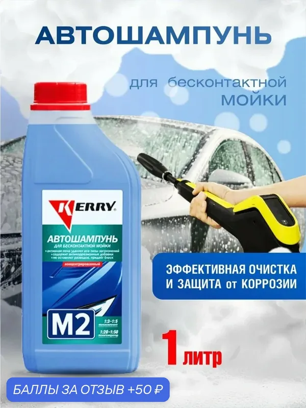 KR-307 Автошампунь для мойки 1л — 50 баллов за отзыв Яндекс Маркет