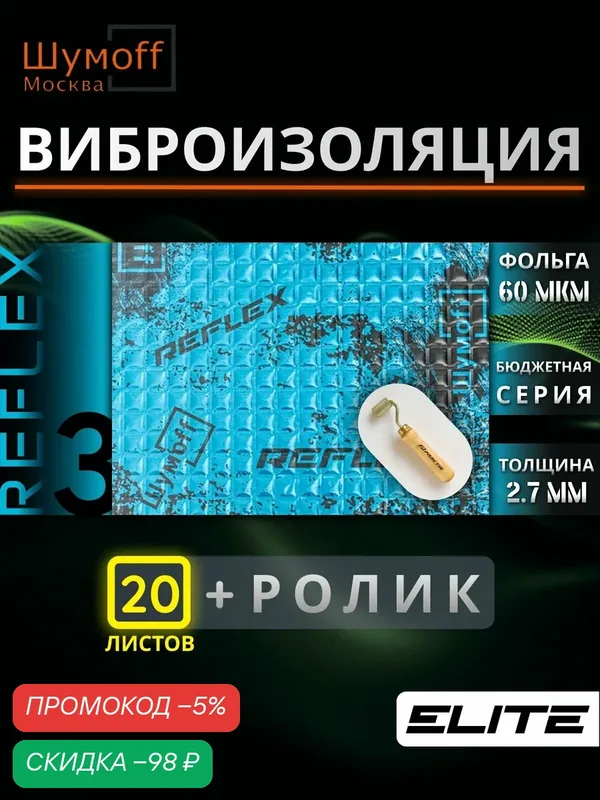 Виброизоляция для автомобиля Шумофф Reflex 3 — 20 листов 37.5 см х 23 см + ролик / Вибродемпфер для пола, дверей, капота, багажника - толщина 2.7 мм — Шумоff, скидка по промокоду Яндекс Маркет