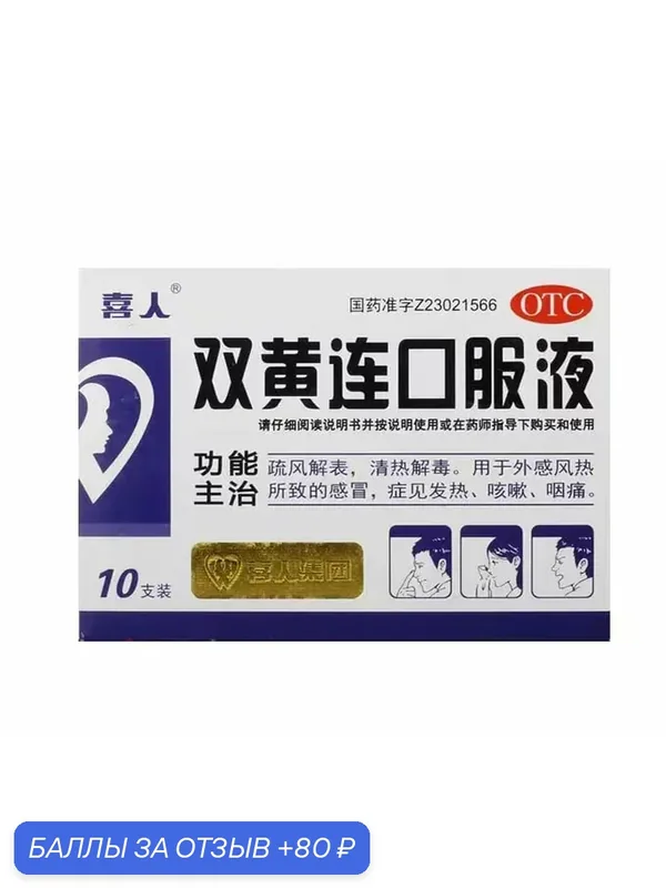 Эликсир Шуан Хуан Лянь (Shuang Huang Lian KouFuYe) Sanchine 10 шт — Мастерская вкуса, 80 баллов за отзыв Яндекс Маркет