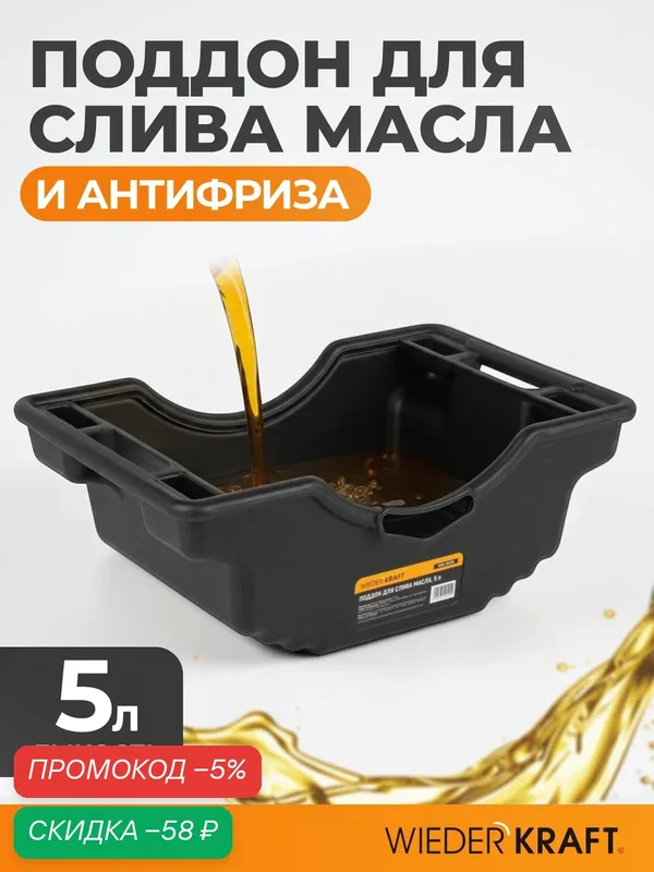 Поддон для слива отработанного масла, пластиковая емкость 5л WIEDERKRAFT WDK-65255 — WIEDERKRAFT, скидка по промокоду Яндекс Маркет