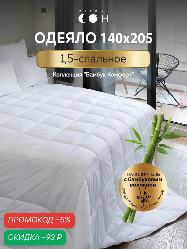 Одеяло 1.5 спальное, 140х205 см, Бамбук, гипоаллергенное, всесезонное, для взрослых и детей — Мягкий сон, скидка по промокоду Яндекс Маркет