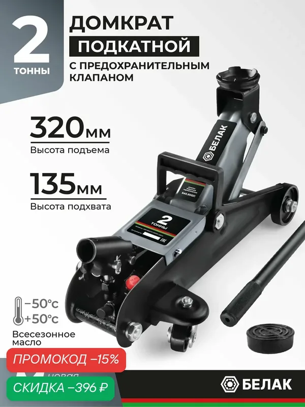 Домкрат подкатной автомобильный гидравлический 2 т БелАК БАК.80021 — БелАК, скидка по промокоду Яндекс Маркет