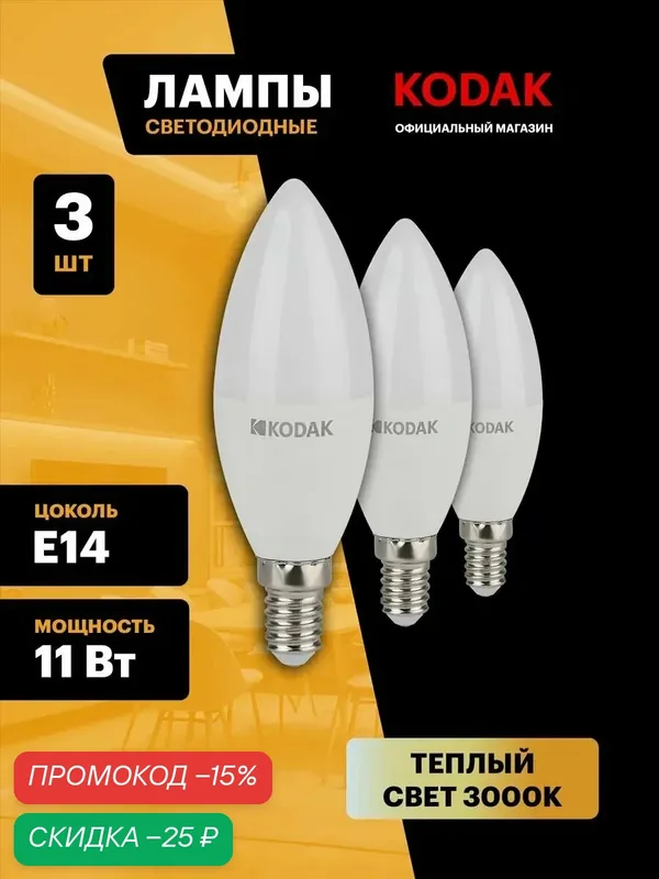 Лампочка светодиодная KODAK LED Е14 11 Вт B35 свеча 3000К теплый белый свет набор 3 штуки — Kodak, скидка по промокоду Яндекс Маркет