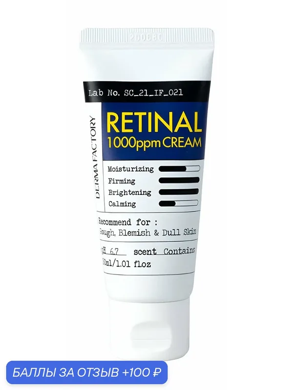 DERMA FACTORY Концентрированный крем для лица с ретиналом Retinal 1000ppm, 30 мл — DERMA FACTORY, 100 баллов за отзыв Яндекс Маркет