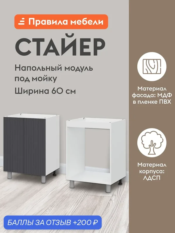 Кухонный модуль напольный, стол под мойку Стайер с доводчиками, 60х50.6х82.4 см, Белый / Графит — Правила мебели, 200 баллов за отзыв Яндекс Маркет
