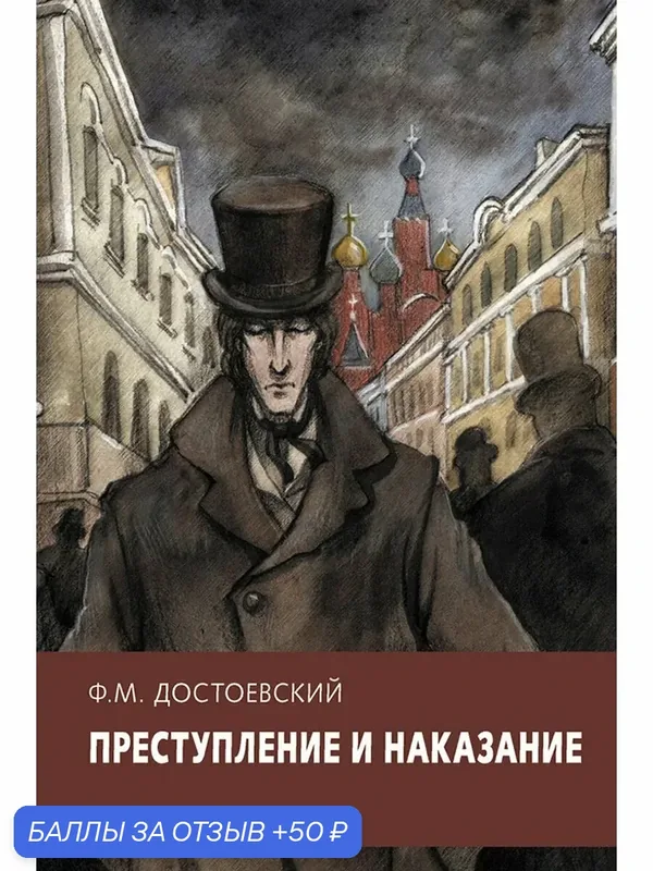 Преступление и наказание — Стрекоза, 50 баллов за отзыв Яндекс Маркет