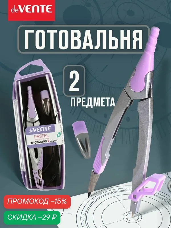Циркуль измеритель школьный для черчения. Готовальня в наборе 2 предмета — deVente, скидка по промокоду Яндекс Маркет