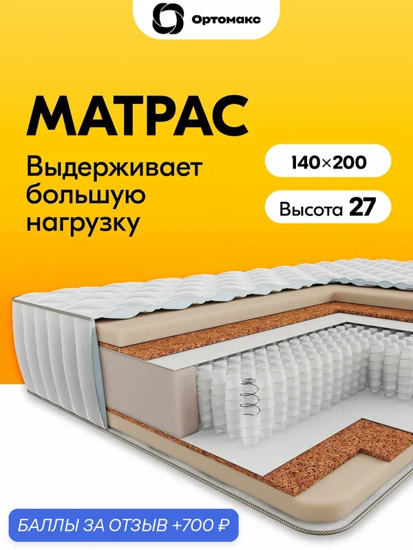 Премиальный матрас 140х200 ортопедический с независимыми пружинами Ortomax Прайм 25 S1000, нагрузка 150 — Ортомакс, 700 баллов за отзыв Яндекс Маркет