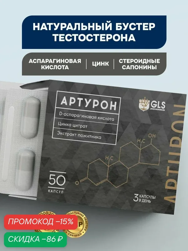 Бустер тестостерона артурон для повышения либидо, потенции и мышц, тестобустер, 500мг, 50 капсул — GLS pharmaceuticals, скидка по промокоду Яндекс Маркет