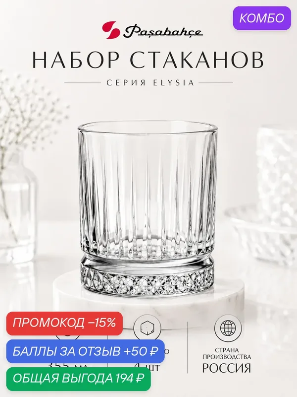 Набор стаканов Pasabahce Elysia, 4 шт, 355 мл, диаметр 8, 4 см, высота 9, 8 см — Pasabahce, промокод и 50 баллов за отзыв Яндекс Маркет