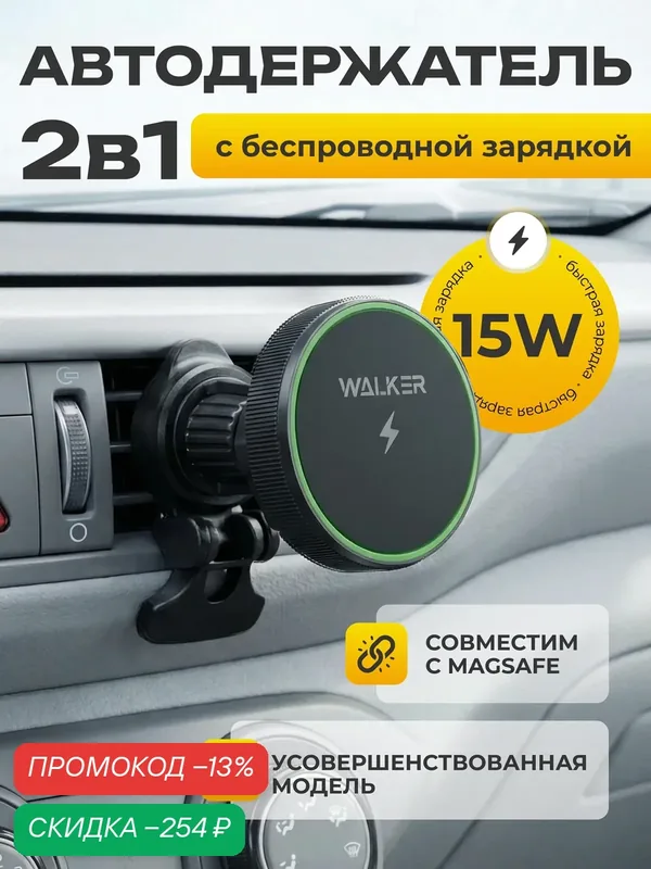 Автодержатель, магнитная беспроводная зарядка для телефона в машину, на воздуховод, зарядное устройство для айфона, Iphone — WALKER, скидка по промокоду Яндекс Маркет