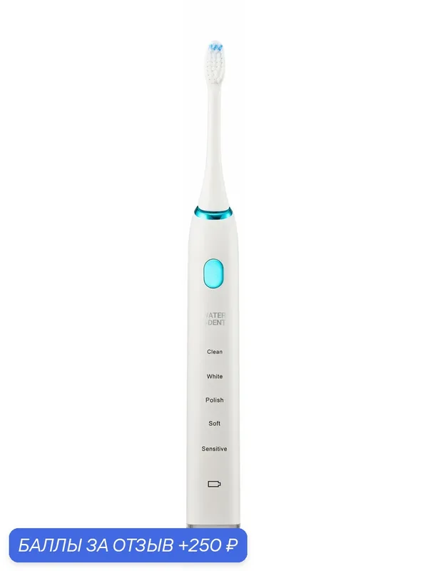 Waterdent Зубная щетка звуковая электрическая — Waterdent, 250 баллов за отзыв Яндекс Маркет
