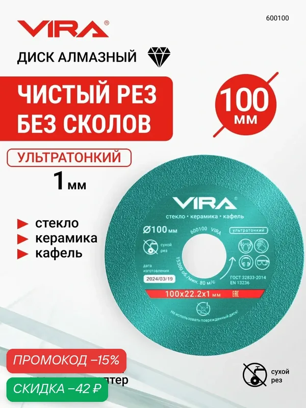 Диск алмазный по стеклу и керамике 100 мм VIRA — VIRA, скидка по промокоду Яндекс Маркет