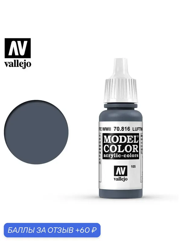 Краска 70816 Краска Vallejo Model Color Luftwaffe Uniform WWII (Форма Люфтваффе Второй Мировой Войны) 17ml — Acrylicos Vallejo, 60 баллов за отзыв Яндекс Маркет