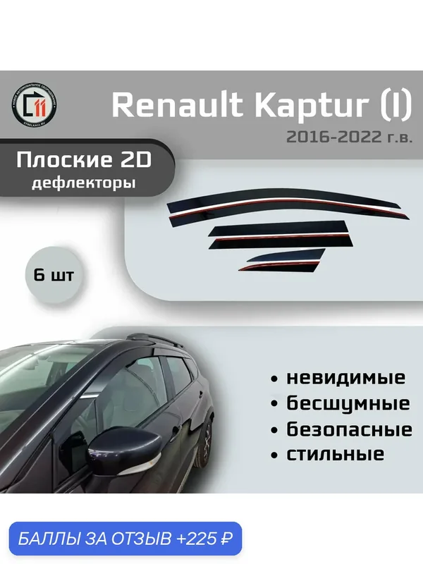 Дефлекторы 2D для RENAULT KAPTUR 2016-2022 (I), 6шт — Стрелка11, 225 баллов за отзыв Яндекс Маркет