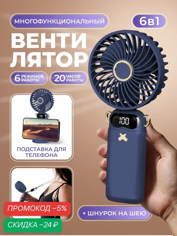 Ручной портативный мини вентилятор с 6-ю режимами скорости и подставкой под смартфон, ремешок для переноски, синий — WALKER, скидка по промокоду Яндекс Маркет