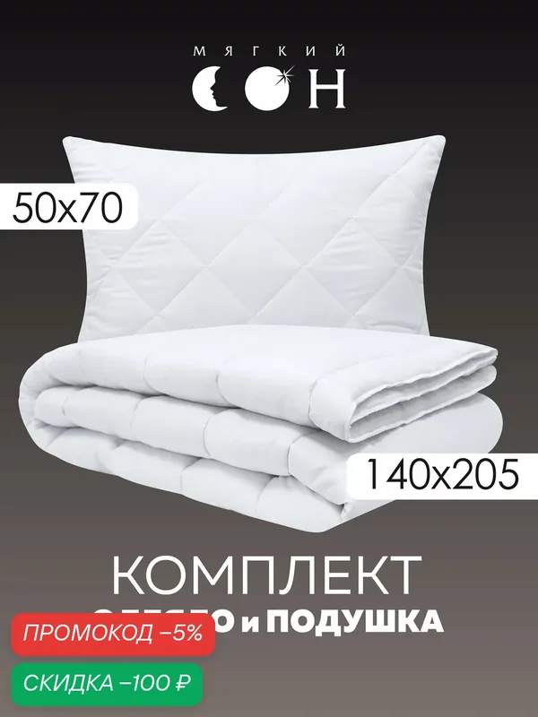Комплект одеяло и подушка, 1, 5 спальное 140х205 см, подушка 50х70 см, белый, летний, облегченный, легкое — Мягкий сон, скидка по промокоду Яндекс Маркет