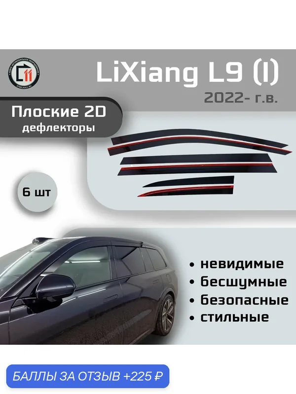 Дефлекторы 2D для LIXIANG L9 2022- (I), 6шт — Стрелка11, 225 баллов за отзыв Яндекс Маркет