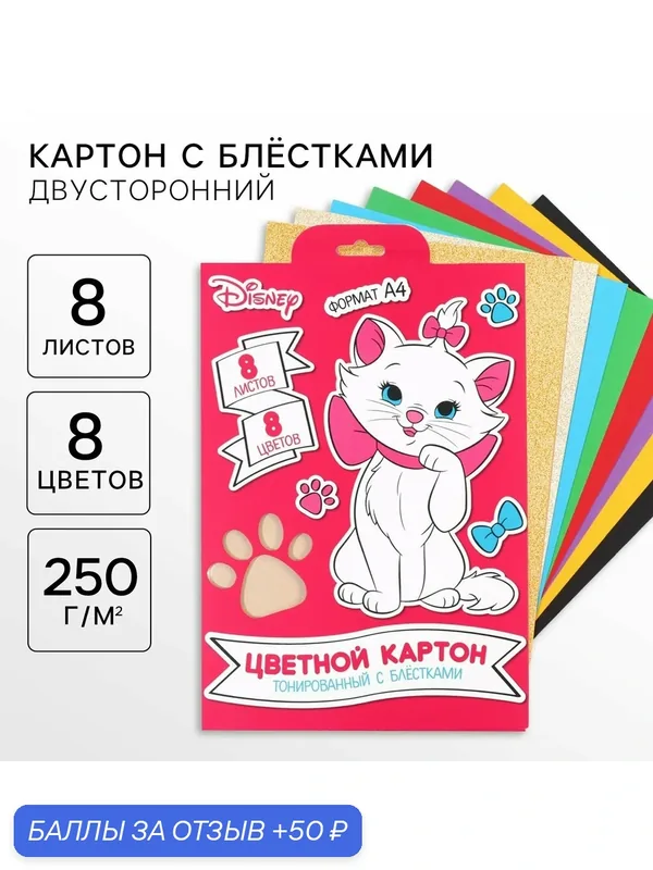 Картон цветной с блёстками, А4, 8 листов, 8 цветов, немелованный, двусторонний, Коты Аристократы — Disney baby, 50 баллов за отзыв Яндекс Маркет