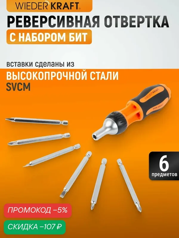 Реверсивная отвертка с набором бит SL, PH WIEDERKRAFT WDK-SR2007 — WIEDERKRAFT, скидка по промокоду Яндекс Маркет