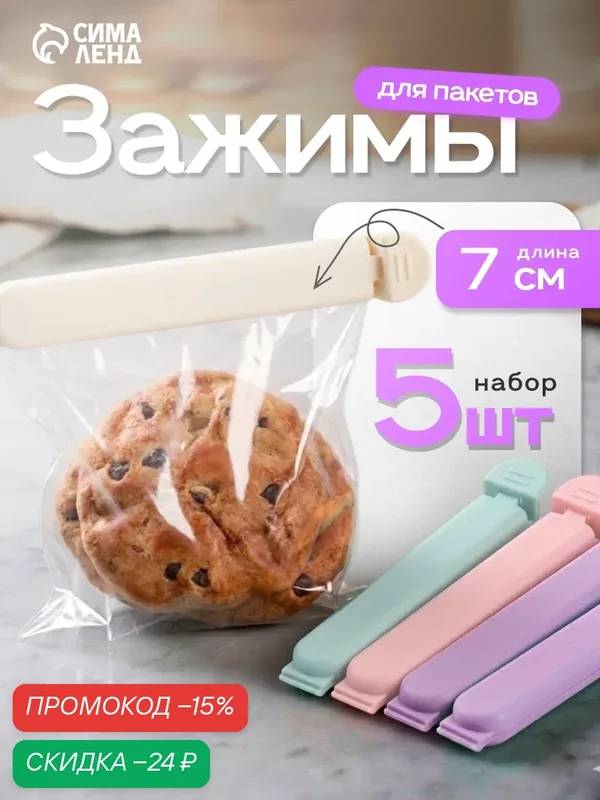 Зажим для пакетов SKYPHOS, для хранения продуктов, пластик, 5 шт, микс — SKYPHOS, скидка по промокоду Яндекс Маркет