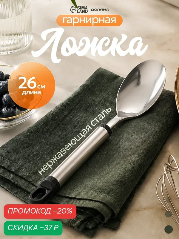 Ложка гарнирная из нержавеющей стали Доляна «Помощник», 26 см, цвет серебряный — Доляна, скидка по промокоду Яндекс Маркет