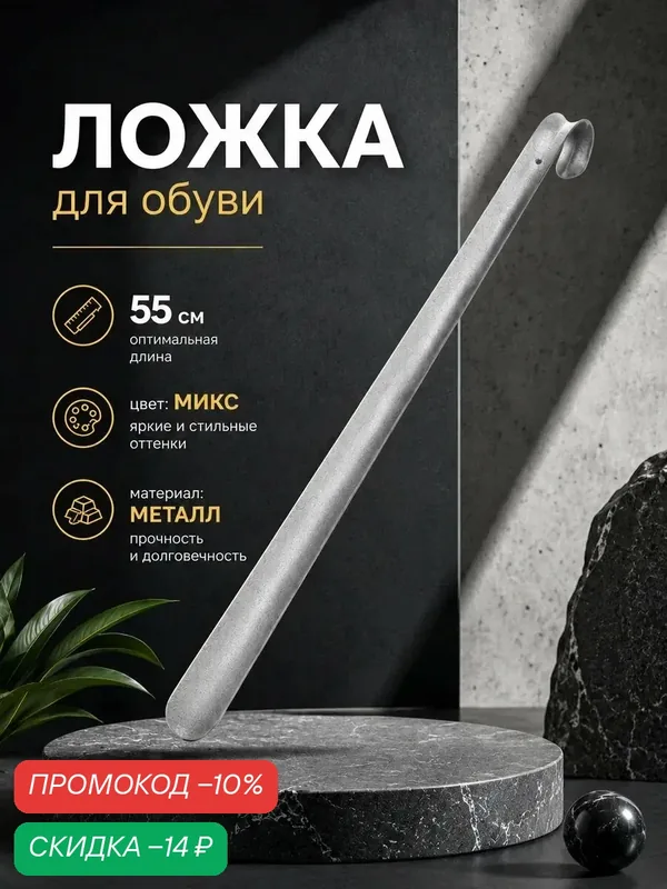 Ложка для обуви с длинной ручкой 55 см металлическая, толщина 1, 5 мм — Доляна, скидка по промокоду Яндекс Маркет