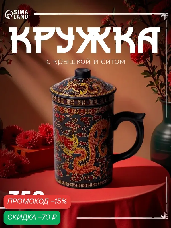 Кружка керамическая с крышкой и ситом «Золотой дракон», 350 мл — SKYPHOS, скидка по промокоду Яндекс Маркет