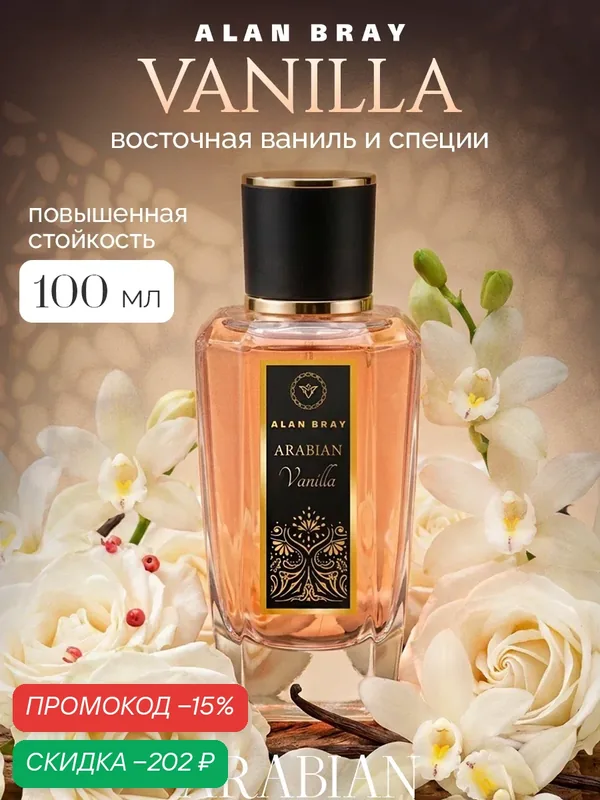 Alan Bray Arabian Vanilla, Алан Брей Арабиан Ваниль, парфюм женский, духи женские арабская парфюмерия, восточный — Alan Bray, скидка по промокоду Яндекс Маркет