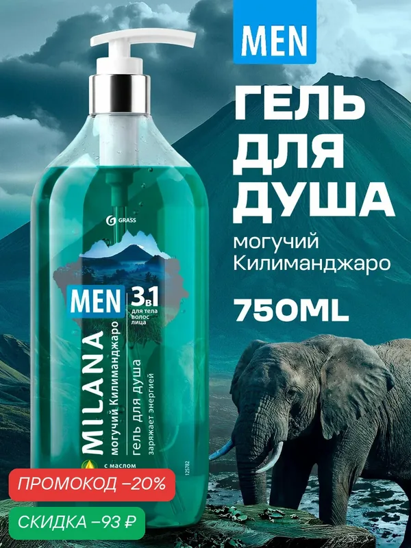 Гель для душа Grass Milana MEN Могучий Килиманджаро с маслом лемонграсса (флакон 750 мл) — GRASS, скидка по промокоду Яндекс Маркет