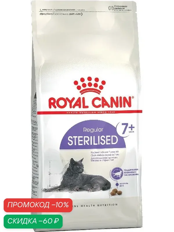 ROYAL CANIN Sterilised+7 Сухой корм д/стерилиз кошек старше 7 лет — Royal Canin, скидка по промокоду Яндекс Маркет