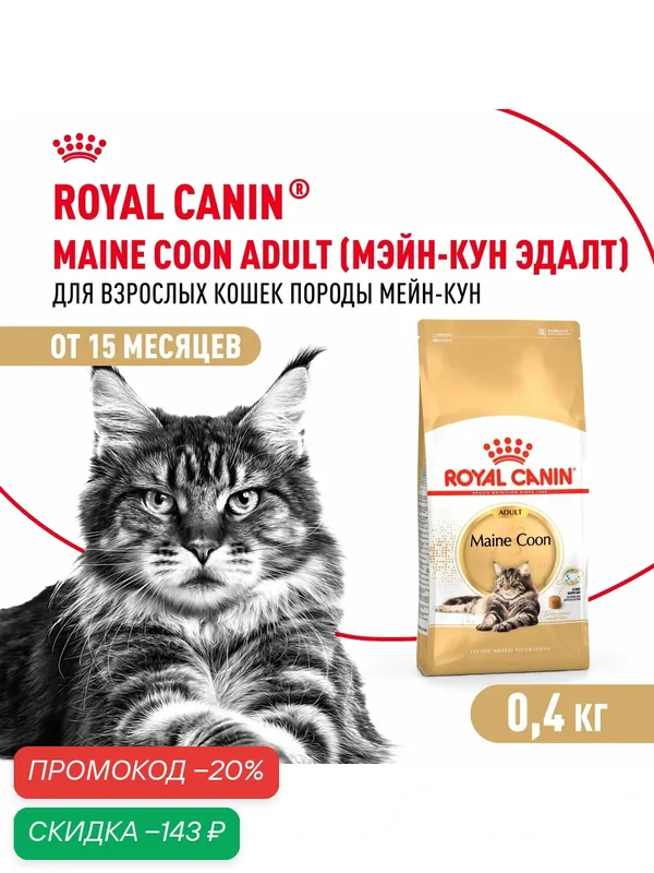 Сухой корм для кошек Royal Canin Adult для породы мейн кун, 400 г — Royal Canin, скидка по промокоду Яндекс Маркет
