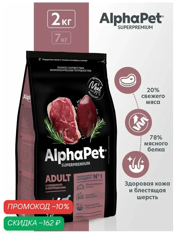 Сухой корм для собак средних пород AlphaPet с говядиной и потрошками, 2 кг — AlphaPet, скидка по промокоду Яндекс Маркет