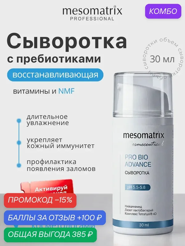 Восстанавливающая сыворотка для лица с пробиотиками и гиалуроновой кислотой 4D PRO BIO ADVANCE Mesomatrix, 30 мл — Mesomatrix, промокод и 100 баллов за отзыв Яндекс Маркет