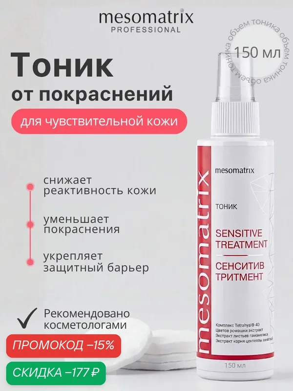Тоник для чувствительной кожи лица SENSITIVE TREATMENT, успокаивающий, увлажняющий, 150 мл, Mesomatrix — Mesomatrix, скидка по промокоду Яндекс Маркет