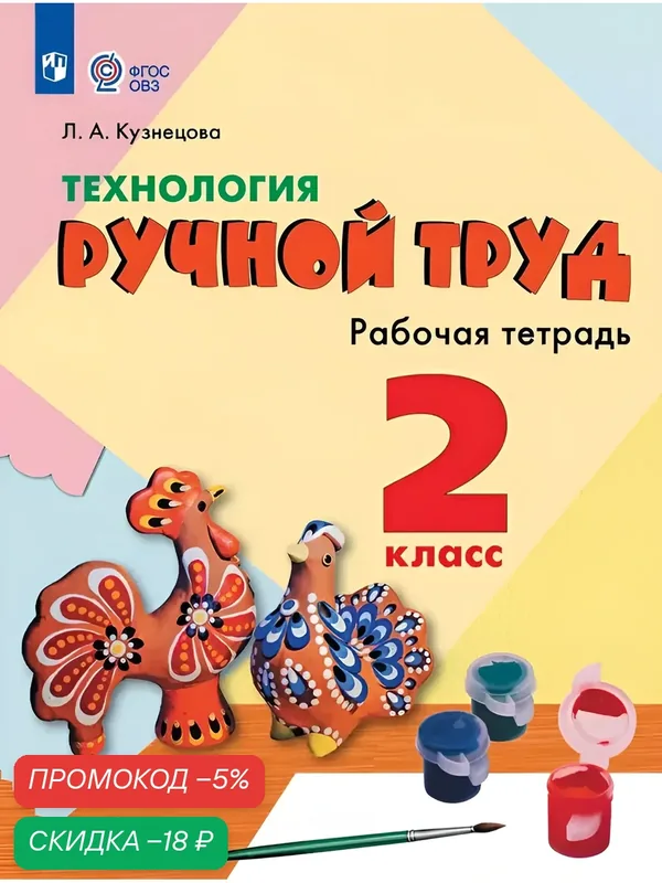 Технология. Ручной труд. 2 класс. Рабочая тетрадь (для обучающихся с интеллектуальными нарушениями) — Просвещение, скидка по промокоду Яндекс Маркет