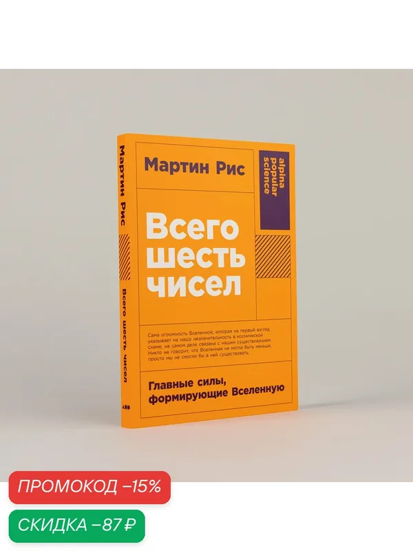 Книга "Книга "Всего шесть чисел: Главные силы, формирующие Вселенную" / Издательство: Альпина нон-фикшн | Рис Мартин — Альпина нон-фикшн, скидка по промокоду Яндекс Маркет