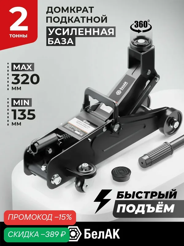 Домкрат подкатной автомобильный гидравлический 2т БелАК БАК.00053 — БелАК, скидка по промокоду Яндекс Маркет