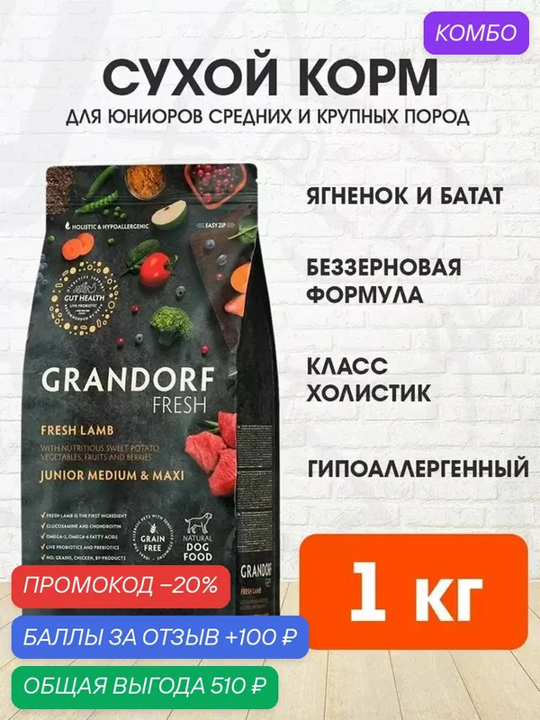 Корм сухой Grandorf Fresh Grain Free Junior Medium & Maxi Lamb & Sweet Potato беззерновой для юниоров средних и крупных пород, беременных и кормящих сук, ягненок, батат, 1 кг — Grandorf, скидка по промокоду Яндекс Маркет