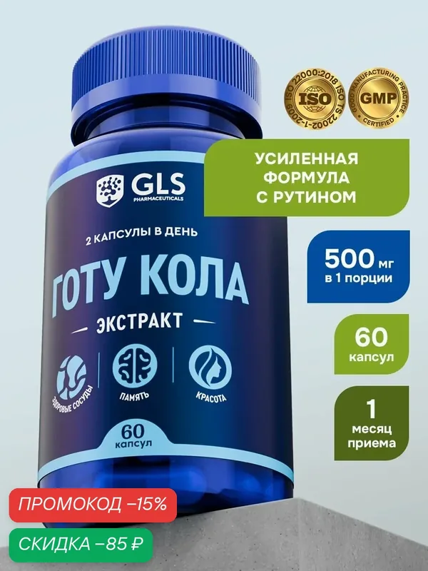Готу Кола + Рутин 500 мг, витамины / бады для мозга, нервной системы, концентрации, 60 капсул — GLS pharmaceuticals, скидка по промокоду Яндекс Маркет